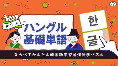 くるくるドリル ハングル基礎単語ーならべてかんたん韓国語学習勉強語学パズルーのパッケージ画像