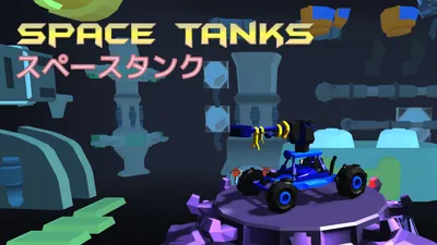 Space Tanks  (スペースタンク)のパッケージ画像