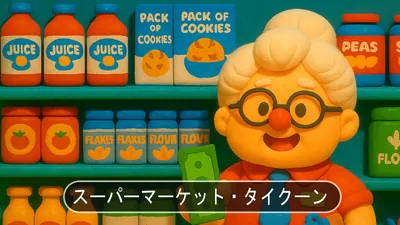 スーパーマーケット・タイクーンのパッケージ画像