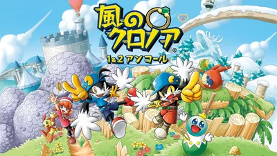 風のクロノア 1&2アンコールのパッケージ画像