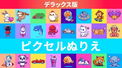 ピクセルぬりえ デラックス版のパッケージ画像
