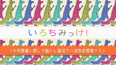 いろちみっけ!ー1か所間違い探しで脳トレ脳活アハ活色彩感覚テストーのパッケージ画像