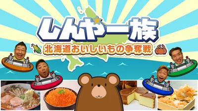 しんや一族 北海道おいしいもの争奪戦のパッケージ画像