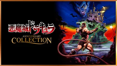 悪魔城ドラキュラ アニバーサリーコレクションのパッケージ画像