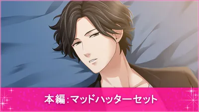 本編：マッドハッターセットのパッケージ画像