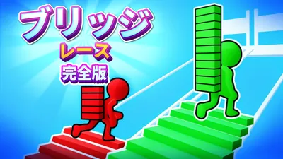 ブリッジレース:完全版のパッケージ画像