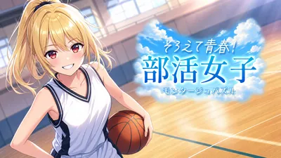 そろえて青春!部活女子モンタージュパズルのパッケージ画像