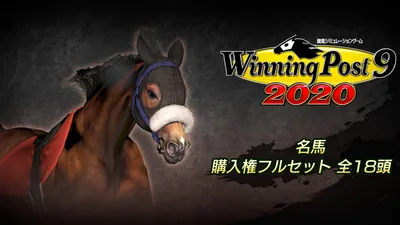 WP9 2020 名馬購入権フルセット 全１８頭のパッケージ画像