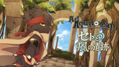 Ad Aquilonem - セトと風の遺跡 -のパッケージ画像