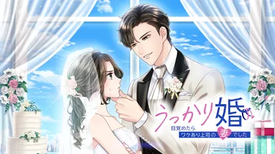 うっかり婚～目覚めたら、ワケあり上司の妻でした～のパッケージ画像