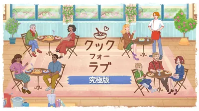 クック フォー ラブ 究極版のパッケージ画像