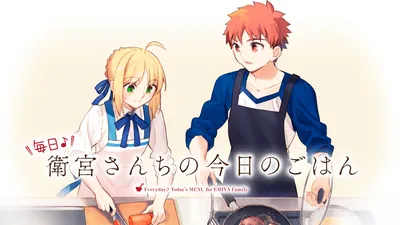 毎日♪ 衛宮さんちの今日のごはん のパッケージ画像