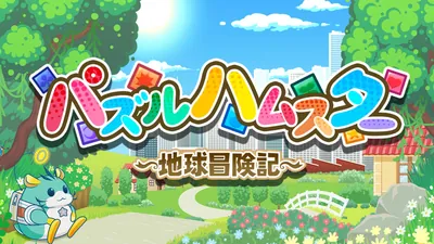 パズルハムスター ～地球冒険記～のパッケージ画像