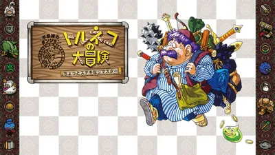 トルネコの大冒険 不思議のダンジョン　ちょっとステキなリマスターのパッケージ画像