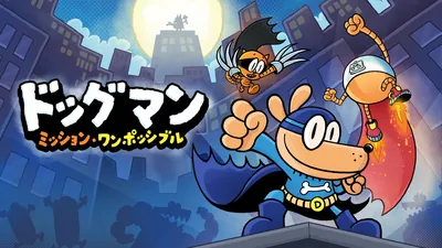ドッグマン:ミッション・ワンポッシブル のパッケージ画像