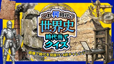 これ何時代？世界史 時代当てクイズ 〜画像で時代を見抜け！4択チャレンジ〜のパッケージ画像