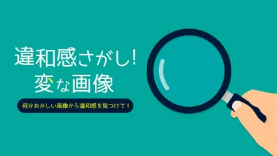 違和感さがし！変な画像 〜何かおかしい画像から違和感を見つけて！〜のパッケージ画像