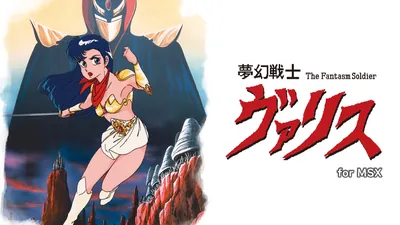 夢幻戦士ヴァリス for MSXのパッケージ画像