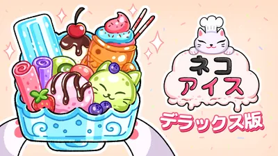 ネコ アイス ひんやり 肉球 エディションのパッケージ画像