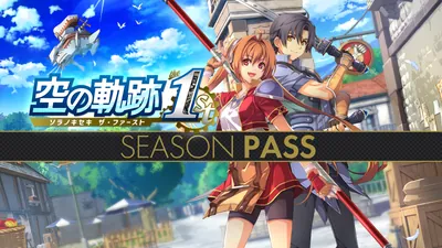 空の軌跡 the 1st シーズンパスのパッケージ画像