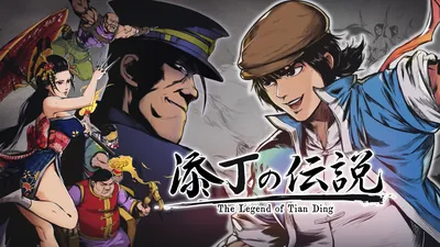 添丁の伝説のパッケージ画像