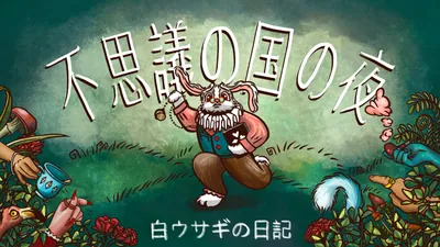 不思議の国の夜：白ウサギの日記のパッケージ画像