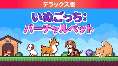 いぬごっち：バーチャルペット デラックス版のパッケージ画像