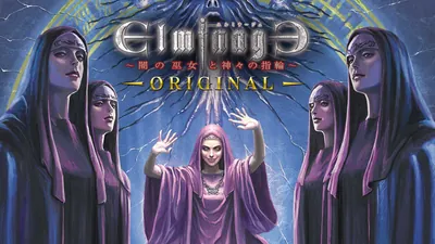 エルミナージュオリジナル~闇の巫女と神々の指輪~のパッケージ画像