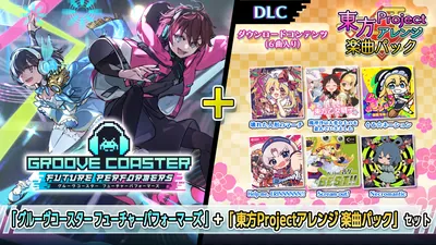 『グルーヴコースター フューチャーパフォーマーズ』+『東方Projectアレンジ 楽曲パック』セットのパッケージ画像