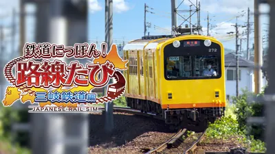 鉄道にっぽん！路線たび 三岐鉄道編のパッケージ画像