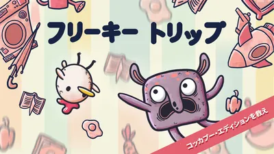 フリーキートリップ コッカプー・エディションを救えのパッケージ画像