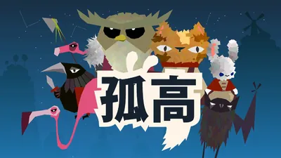 孤高のパッケージ画像