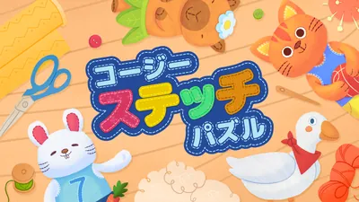 コージー ステッチ パズルのパッケージ画像