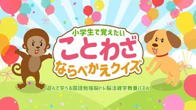 小学生で覚えたい ことわざならべかえクイズー遊んで学べる国語勉強脳トレ脳活雑学教養パズルーのパッケージ画像