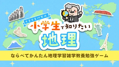 くるくるパズル 小学生で知りたい地理ーならべてかんたん地理学習雑学教養勉強ゲームーのパッケージ画像
