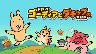 ドタバタ!ゴーディアとダチップの大冒険のパッケージ画像