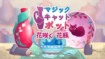 マジックキャットポット 花咲く 花瓶のパッケージ画像