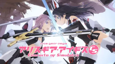 アリス・ギア・アイギスCS ~コンチェルト オブ シミュラトリックス~のパッケージ画像