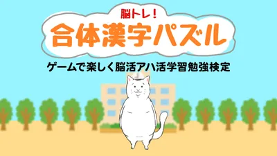 脳トレ!合体漢字パズルーゲームで楽しく脳活アハ活学習勉強検定 ーのパッケージ画像