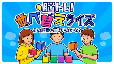 脳トレ!並べ替えクイズーその順番、正しいのかな?ーのパッケージ画像