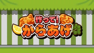 作って!からあげのパッケージ画像