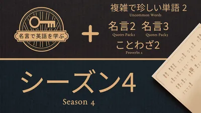 名言で英語を学ぶ シーズン 4のパッケージ画像