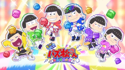 もっと!にゅ~パズ松さん ~新品卒業計画~のパッケージ画像