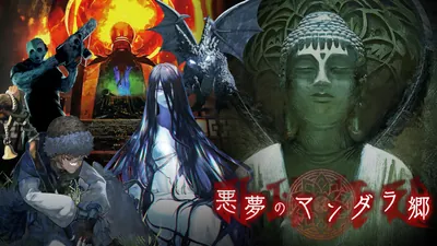 悪夢のマンダラ郷のパッケージ画像