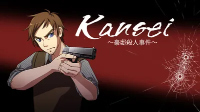 Kansei ~豪邸殺人事件~のパッケージ画像