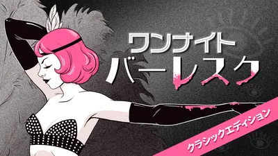 ワンナイトバーレスク クラシックエディションのパッケージ画像