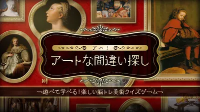 アハ!アートな間違い探しー遊べて学べる!楽しい脳トレ美術クイズゲームーのパッケージ画像