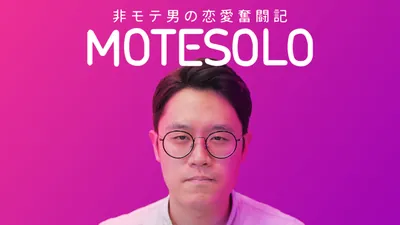 MOTESOLO ~非モテ男の恋愛奮闘記~のパッケージ画像