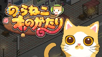 のらねこものがたり(のらねこ物語)のパッケージ画像