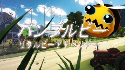バンブルビーリタルビーアドベンチャーのパッケージ画像